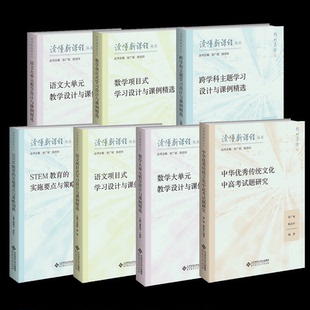 教學(xué)設(shè)計(jì)項(xiàng)目式 學(xué)習(xí)設(shè)計(jì)與與課例精選中華優(yōu)秀傳統(tǒng)文化中高考試題 實(shí)施要點(diǎn)與策略創(chuàng)新跨學(xué)科主題學(xué)習(xí)設(shè)計(jì)語(yǔ)文數(shù)學(xué)大單元 STEM教育