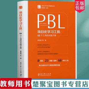 PBL项目化学习工具 66个工具的实践手册 夏雪梅等著 学习素养项目化学习的中国建构丛书 教育科学出版社