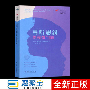 高阶思维培养有门道  [美]R.布鲁斯·威廉姆斯 著，刘静 译 梦想教育家书系·课堂变革系列   教育科学出版社