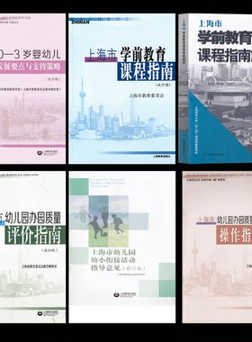 上海市0-3岁婴幼儿发展要点与支持策略 幼儿园办园质量评价指南 操作指引30问 幼小衔接活动指导意见 学前教育课程指南 解读
