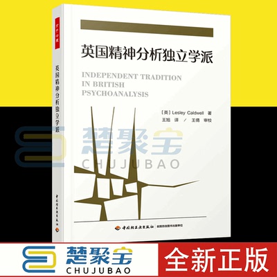 万千心理 英国精神分析独立学派 英 莱斯莉·考德威尔（Lesley Caldwell）著王旭译 中国轻工业出版社 9787518434152心理学书.