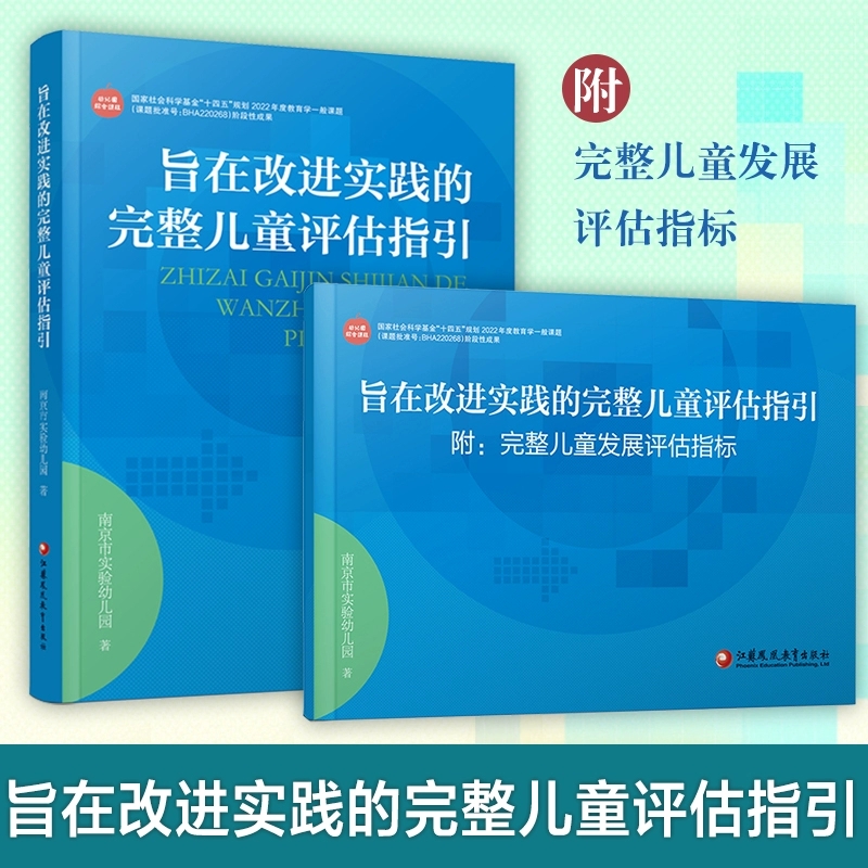 旨在改进实践的完整儿童评估指引 儿童素质目标 提供儿童评估与课程调适范例 助力教师优化课程设计与教学育行为 江苏教育出版社