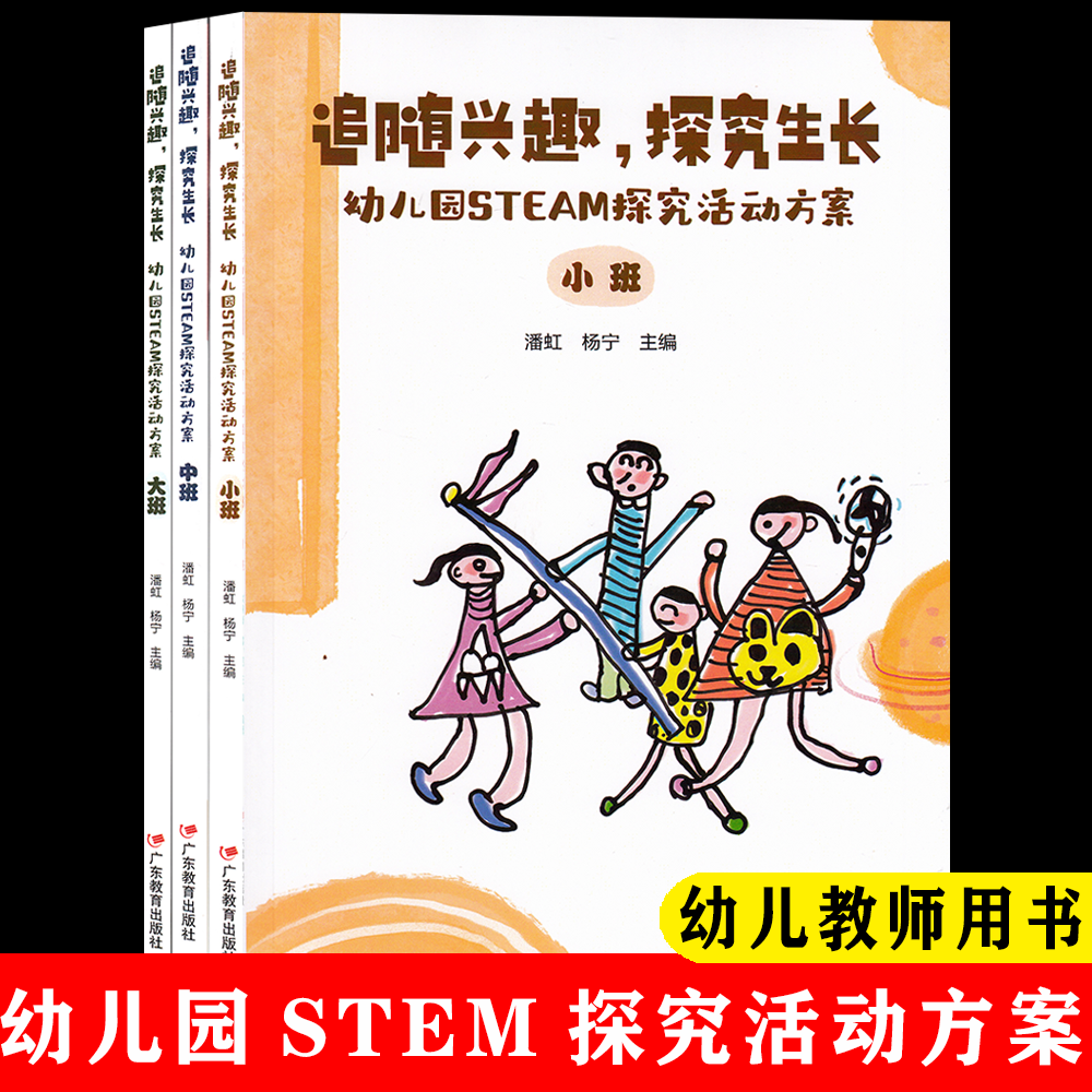 追随兴趣，探究生长:幼儿园STEM探究活动方案(全套)小中大全3册广东教育出版社