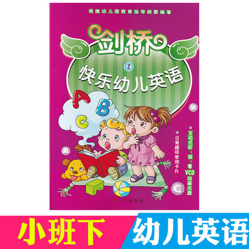 剑桥快乐幼儿英语第2册小班下册  附赠互动式听读看VCD动画光盘+日常趣味单词卡片 幼儿园英语  3-6岁儿童启蒙英语