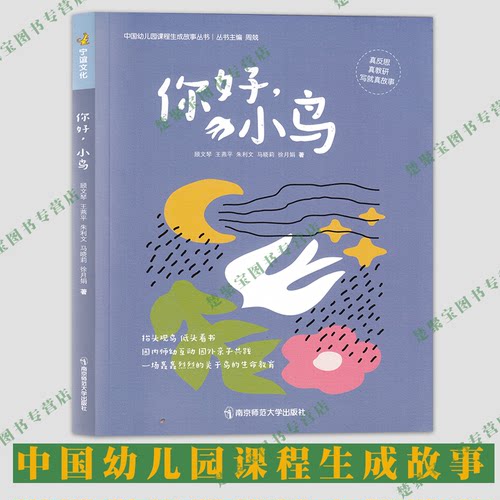 你好小鸟 幼儿园园本课程生成故事案例 支持真反思真教研 师幼互动记录 亲子自然教育 生命教育绘本 南京师范大学出版社