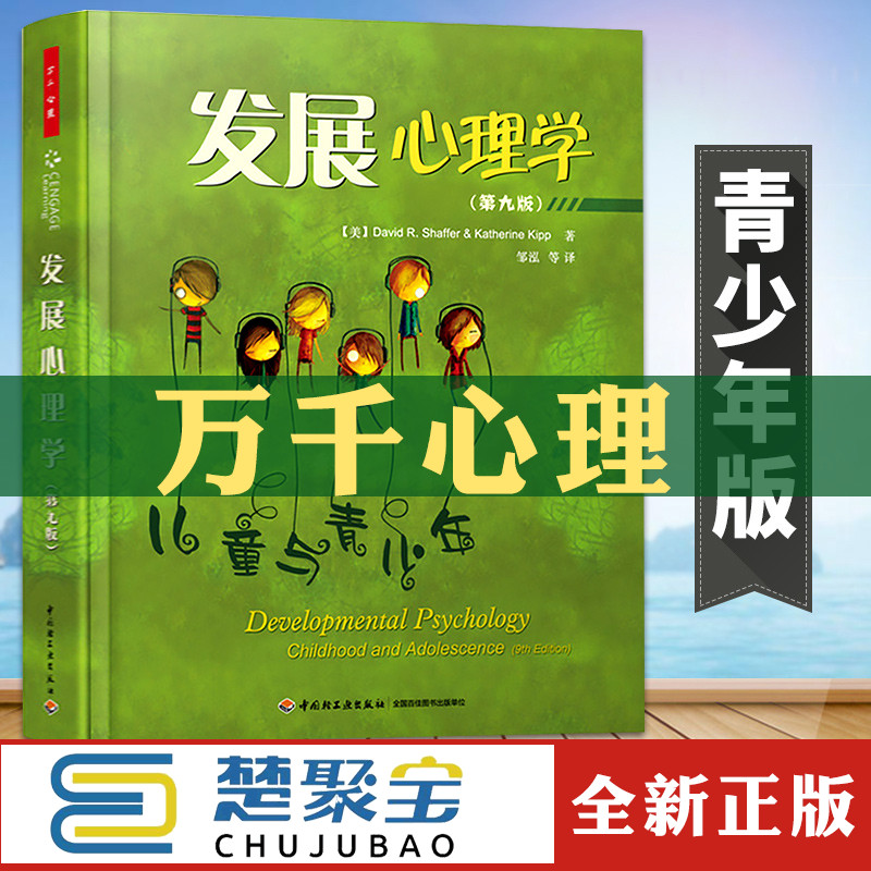 万千心理学发展心理学 儿童与青少年第九版 谢弗 小学生儿童发展心理学青少年心理学健康教育入门基础书籍儿童男孩女孩生理认知书
