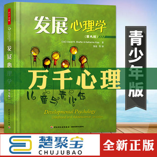 万千心理学发展心理学 儿童与青少年第九版 谢弗 小学生儿童发展心理学青少年心理学健康教育入门基础书籍儿童男孩女孩生理认知书