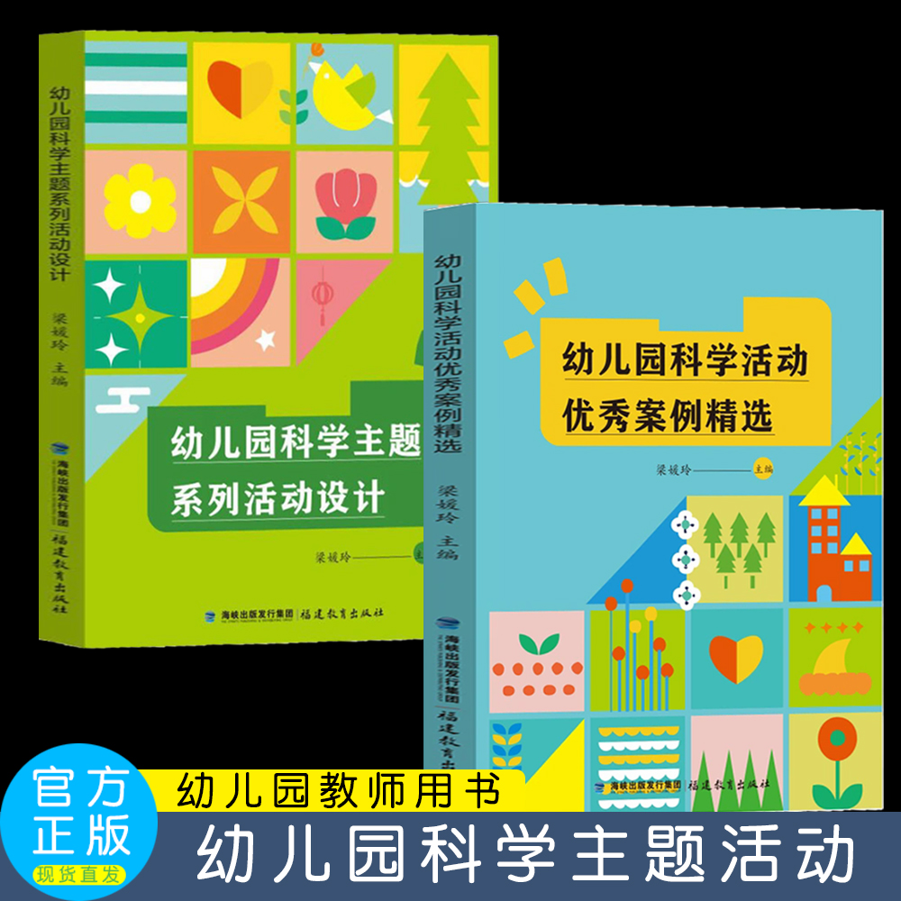 【2册】幼儿园科学主题系