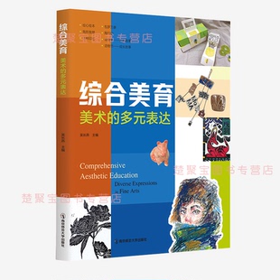 综合美育 美术的多元表达 吴长燕 迁想妙得 绘心绘本 我形我塑 包罗万象 造物节 生肖故事成长故事 南京师范大学出版社