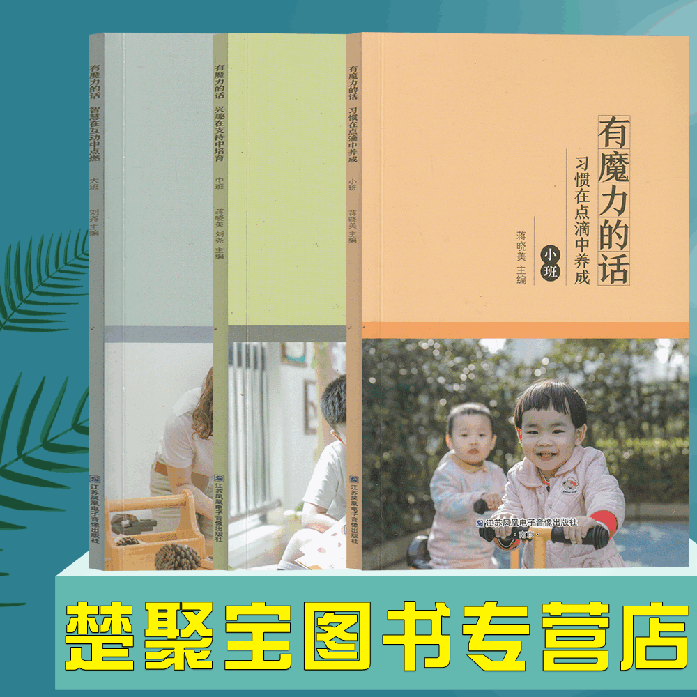 有魔力的话智慧在互动中点燃习惯在点滴中养成兴趣在支持中培育小中大班 江苏