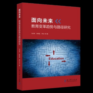 教育科学出版 面向未来：教育变革趋势与路径研究 李旭 郭秀晶 社 冯洪荣