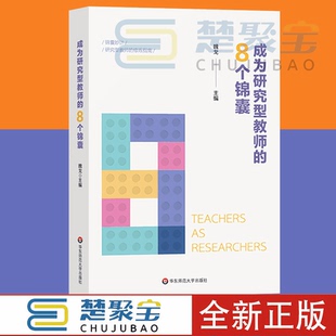 成为研究型教师的8个锦囊 中小学教师科研培训用书 研究型教师修炼指南 正版 华东师范大学出版社