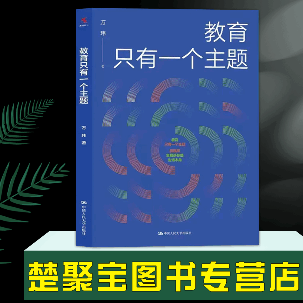 教育只有一个主题万玮