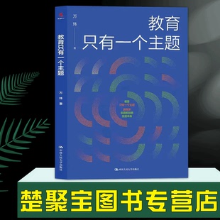 教育只有一个主题 万玮 班主任兵法学校管理的本质遭遇问题学生问题学生的教育与转化技巧班主任工作手册漫谈之友丛书