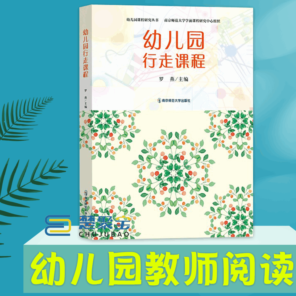 新书上架幼儿园行走课程