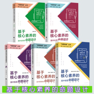 命题有道教学有方 基于核心素养的高中物理命题设计高中生物高中英语思想政治化学生物 核心素养教学广东高等教育出版社