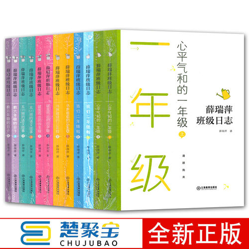 薛瑞萍班级日志 全套12册一二三四五六年级教师用书语文教师家长用书班级教育档案教学中小学教学及班级成长记录江西教育出版社