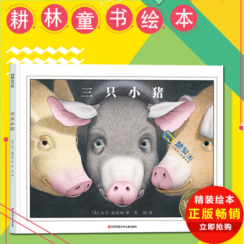 三只小猪绘本书 精装硬壳美国凯迪克大奖金奖绘本 3/4/5/6岁亲子共读