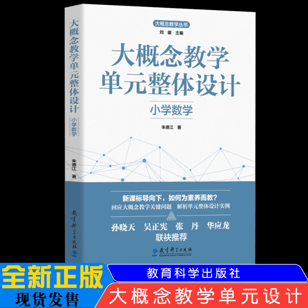 大概念教学单元整体设计