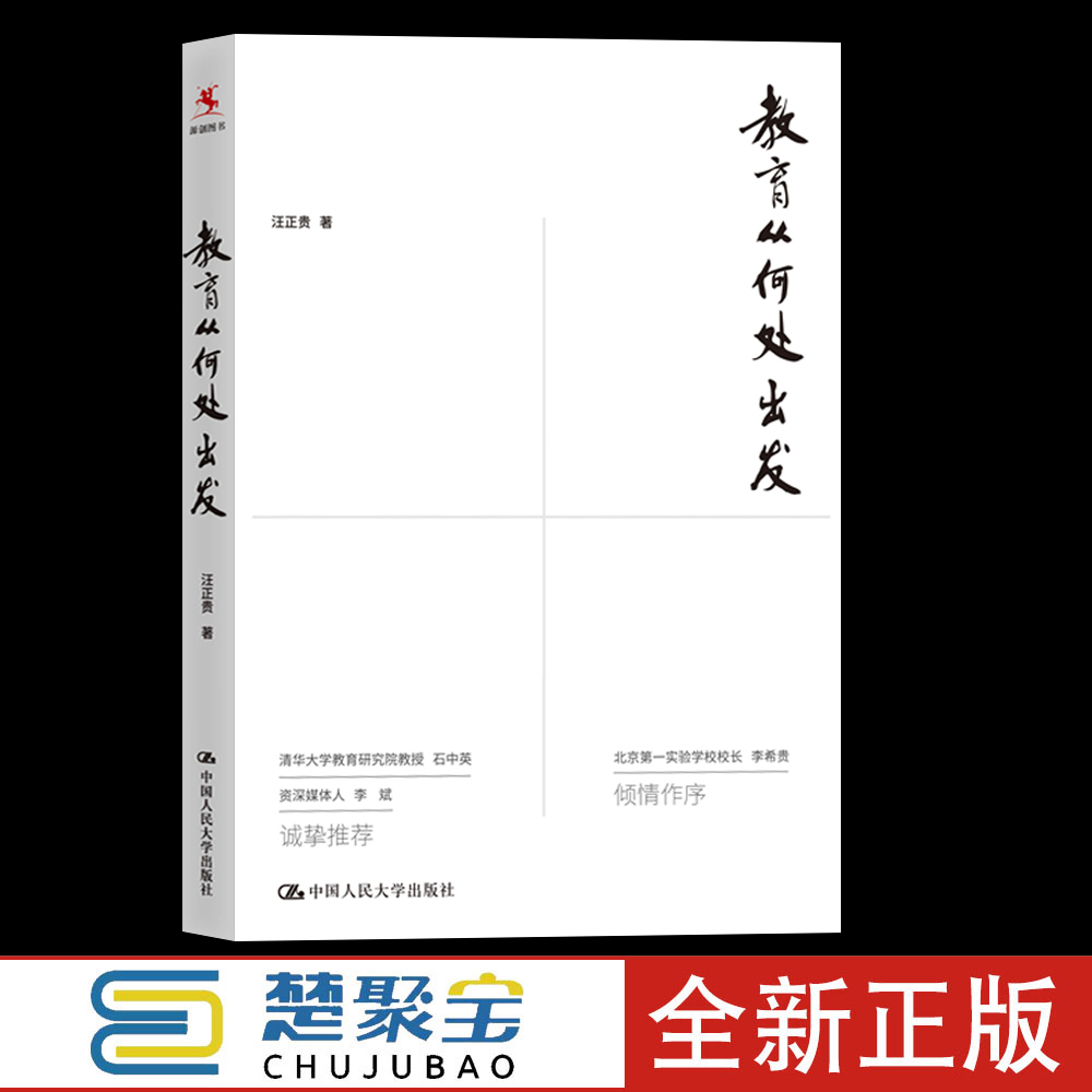 教育从何处出发汪正贵中国人民大学出版社中小学校长、教师阅读。也适合家长和大众阅读