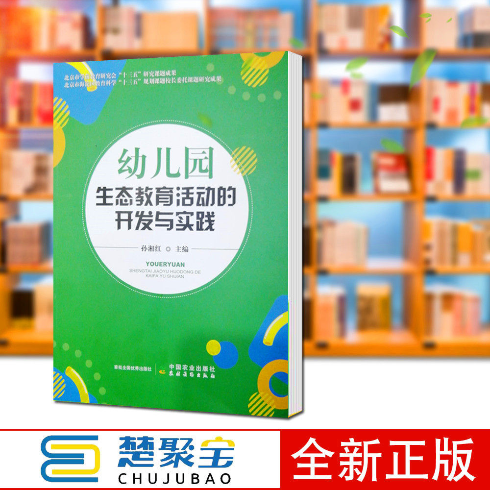 幼儿园生态教育活动的开发与实践 孙湘红|责编:马英连 中国农业 小