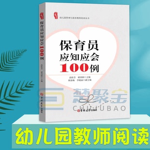 研修书系幼儿园保育员应知应会100例幼儿教师技能园长幼师知识培训指导幼教教材学前教育理论基础幼专业类考编制案例用书籍