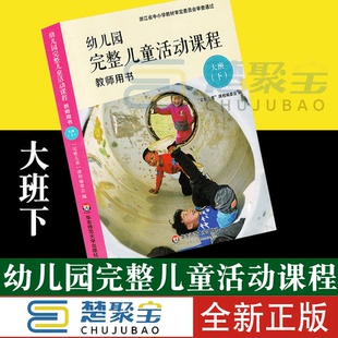 幼儿园完整儿童活动课程教师用书大班下册 华东师范大学出版社幼师老师教材指导用书育儿读物幼儿早教操作指南指导丛书