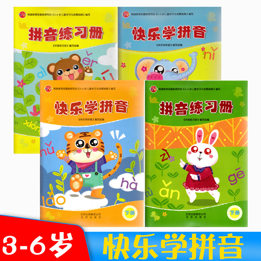 五彩石 快乐学拼音 快乐学拼音练习册 上下册 全2册 北京出版社 幼