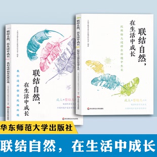 联结自然 在生活中成长 我们这样创设托班环境 托班幼儿这样在环境中生长 学前教育 教学参考资料 华东师范大学出版社