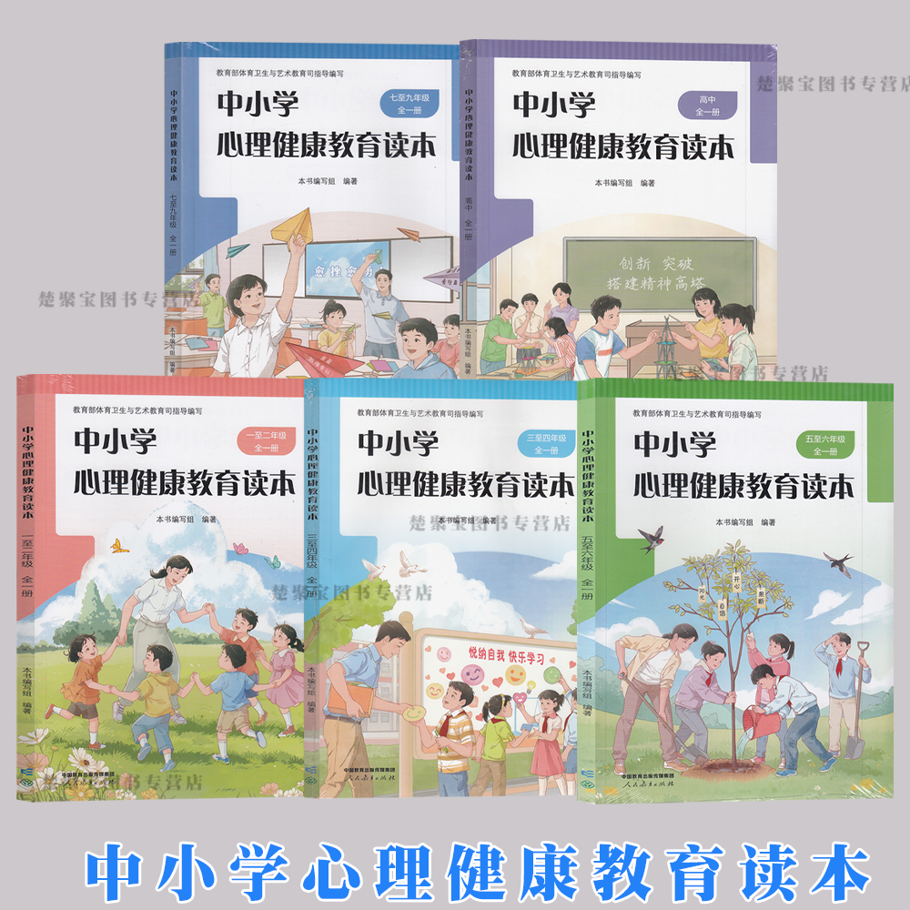 2026新版 人教版 中小学心理健康教育读本 一至二/三至四/五至六年/七至九级/高中全册 小学生心理健康教材课本 正版书籍 2025新版