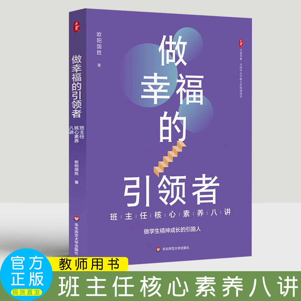 做幸福的引领者 班主任核心素养八讲 大夏书系 全国中小学班主任培训用书 班主任专业力进阶 华东师范大学出版社