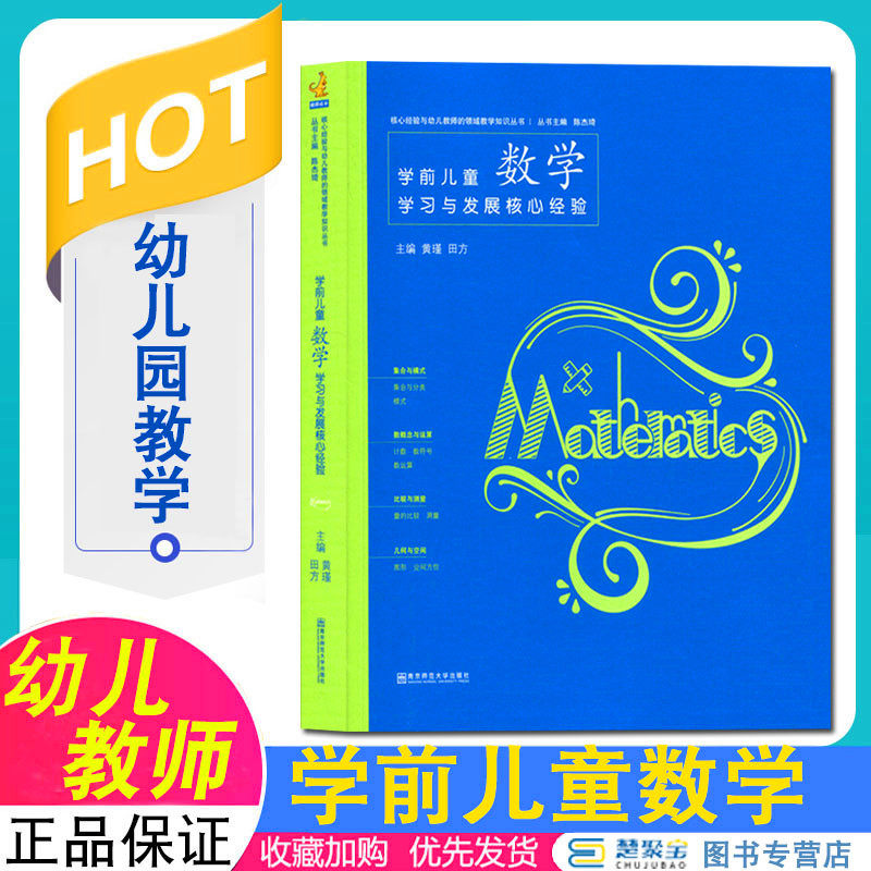 学前儿童数学学习与发展核心经验 黄瑾 田方 南京师范大学出版社 核心经验与幼儿教师的领域教学知识
