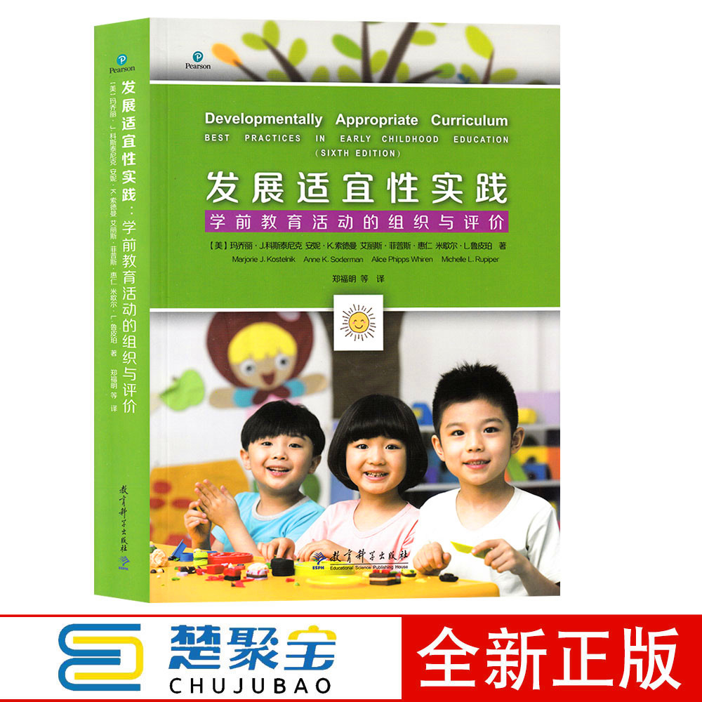 发展适宜性实践：学前教育活动的组织与评价 郑福明 等译 教育科学出版社 学前教育