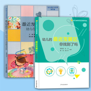 幼儿研究与支持案例集 最近发展区视角下的幼儿行为观察与分析 幼儿的最近发展区你找到了吗少年儿童幼儿行为发展案例 学前教育