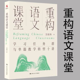 重构语文课堂：学习任务群与单篇教学转型十讲 王崧舟 著 源创教育    中国人民大学出版社
