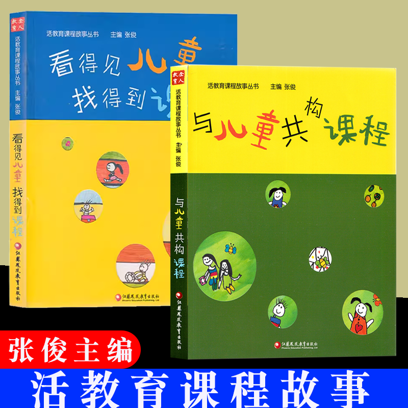 看得见儿童 找得到课程 与儿童共构课程 活教育课程故事 江苏教育出版社 虞永平  江苏教育出版社 你会和孩子游戏吗