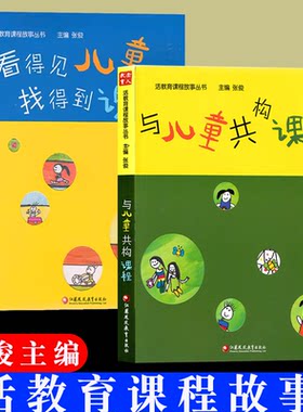 看得见儿童 找得到课程 与儿童共构课程 活教育课程故事 江苏教育出版社 虞永平  江苏教育出版社 你会和孩子游戏吗