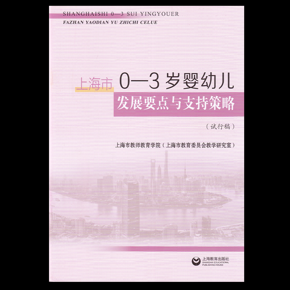 上海市0-3岁婴幼儿发展要