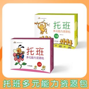 多元能力资源包托班课程幼儿多元能力培养儿童语言数学科学社会健康艺术启蒙托育课程小小班教材0-3岁
