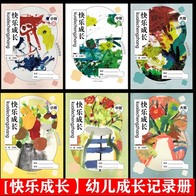 快乐成长 小班中班大班 上册下册半年册 幼儿园教材家园互动手册 浙江少年儿童出版社 家园联系册