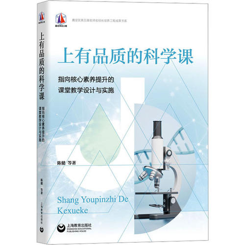 上有品质的科学课——指向核心素养提升的课堂教学设计与实施