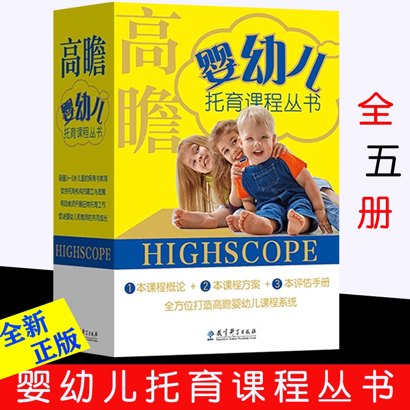高瞻婴幼儿托育课程丛书全5册 高瞻0-3岁儿童课程婴儿学步儿课程起步 教育机构质量评价系统 课程概论方案评价手册教育科学出版社