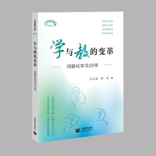 学与教的变革 问题化学习20年 王天蓉 著 上海教育出版社 9787572024030 基础教育 问题化学习 课堂转型 操作策略