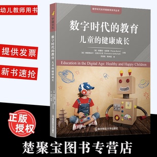 数字时代的教育 儿童的健康成长 [美] 特蕾西·伯恩斯 苏贵民 保障儿童心理健康身体健康 儿童健康发展 南京师范大学出版社