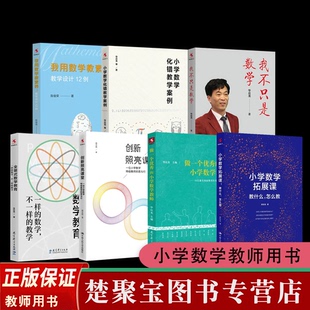 小学数学(全7册)我用数学教素养 教学设计12例我不只是数学做一个优秀的小学数学教师 小学数学拓展课全景式数学教育一样的数学