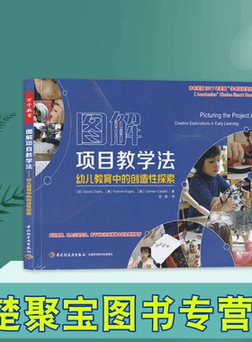万千教育·图解项目教学法—幼儿教育中的创造性探索  Sylvia Chard  苏婧  开启孩子的心灵世界——项目教学法 中国轻工业出版社