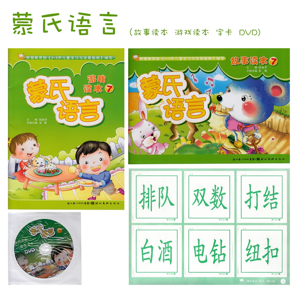 小袋鼠幼儿教育课程系列 蒙氏语言7  学前班 上册 故事读本，游戏读本，字卡，DVD！ 阅读教材 幼儿园教材
