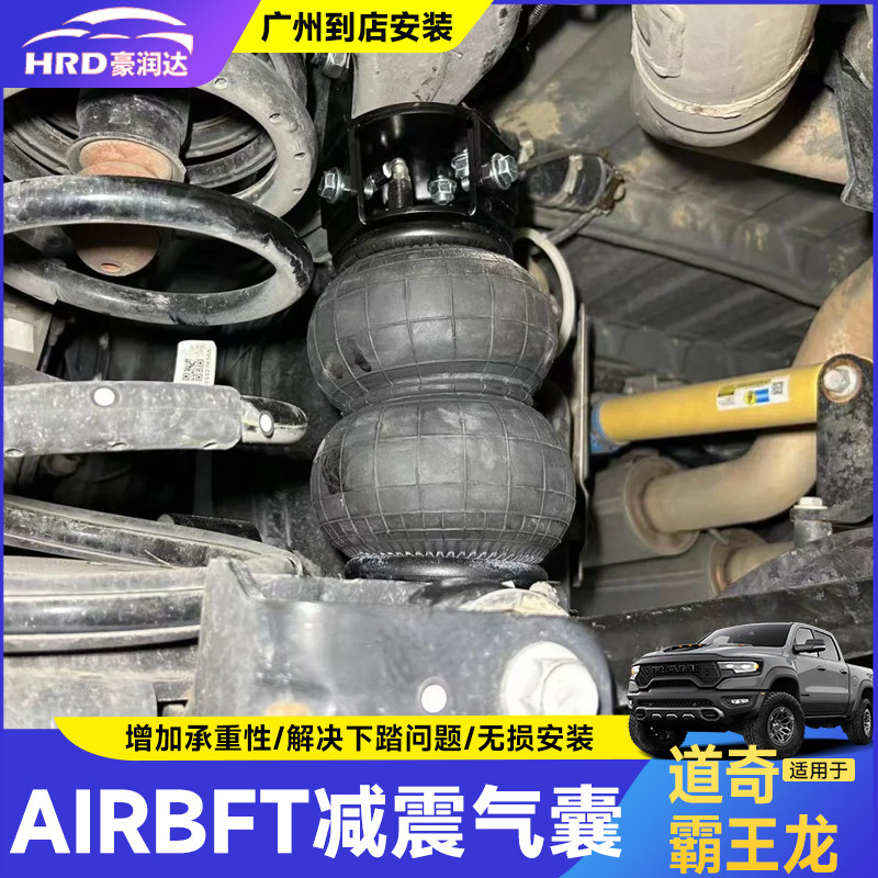 适用22-24款道奇公羊霸王龙TRX改装越野升高AIRBFT承载气囊减震器