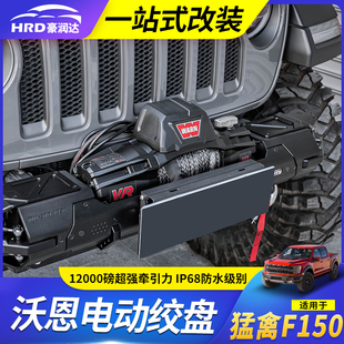 适用牧马人角斗士卫士沃恩绞盘电动双向拉力坦克300越野改装配件