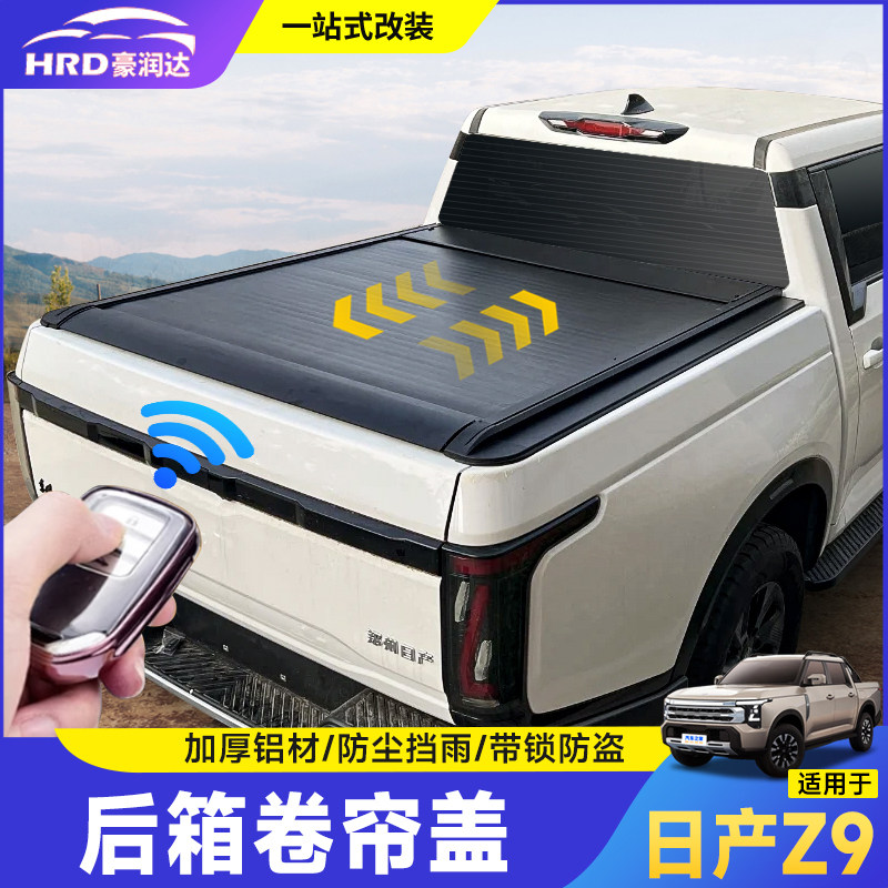 适用于日产Z9后箱盖改装皮卡专用手动推拉卷帘盖加厚电动尾箱盖